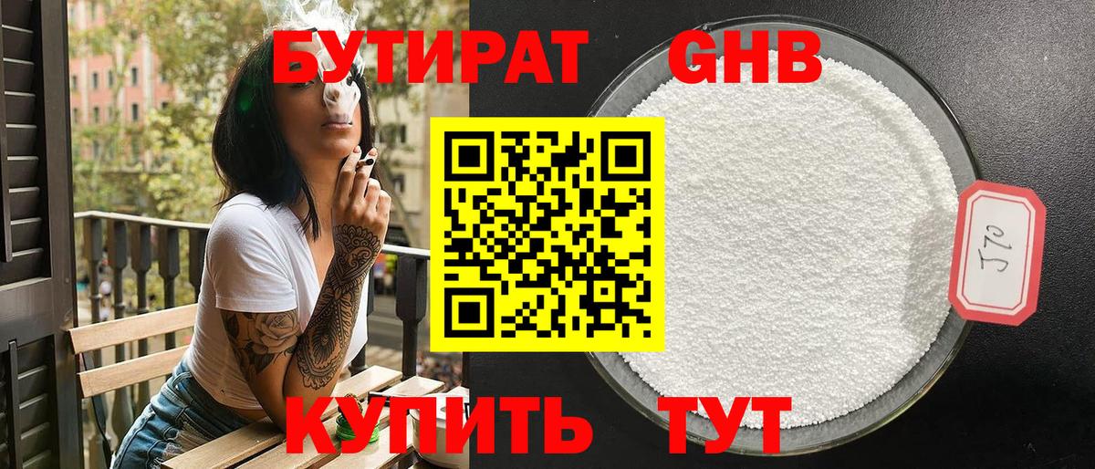 БУТИРАТ 99% Звенигород